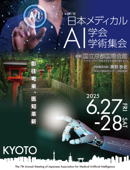 第7回日本メディカルAI学会学術集会