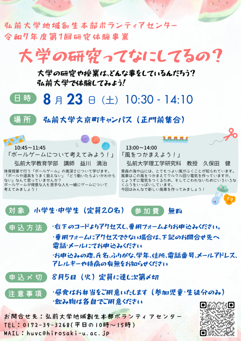 大学の研究ってなにしてるの？チラシ