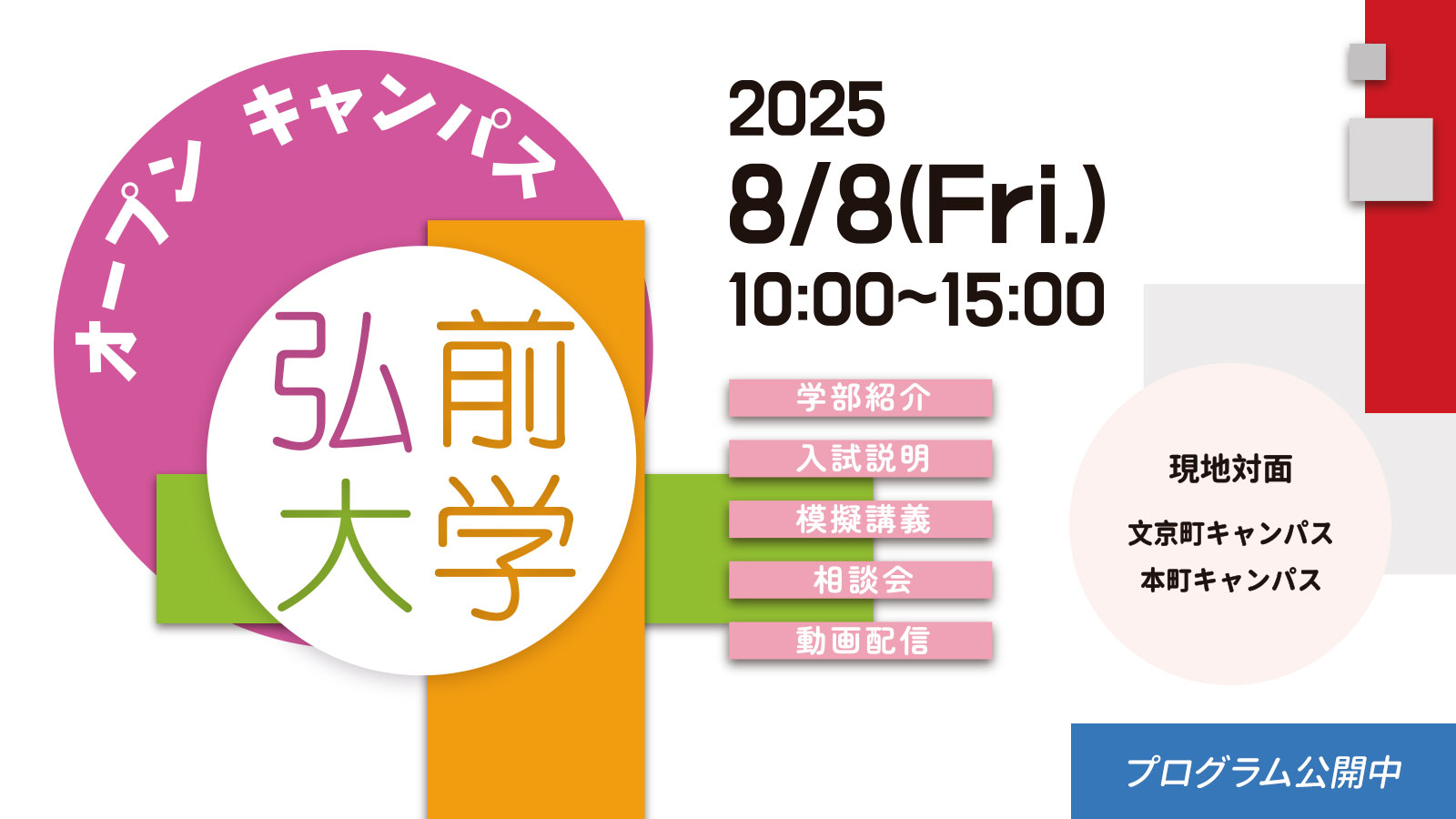 弘前大学オープンキャンパス2025