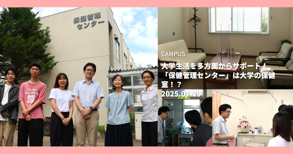保健管理センター