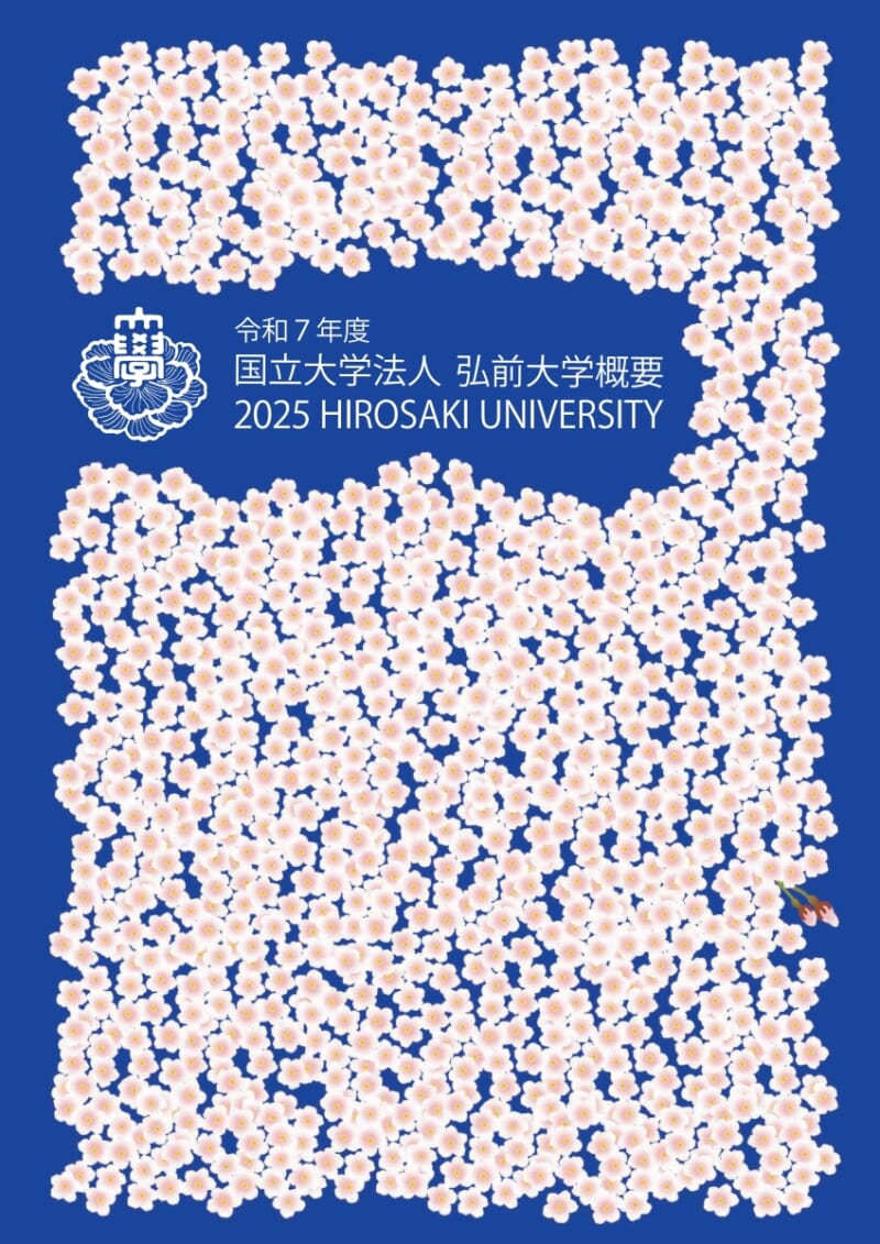 令和7年度弘前大学概要