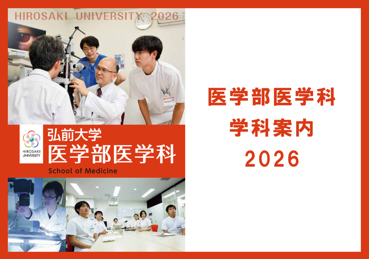 医学部医学科 - 弘前大学