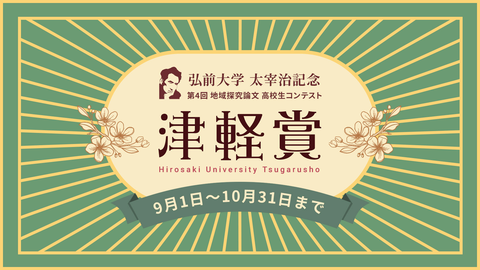 弘前大学津軽賞