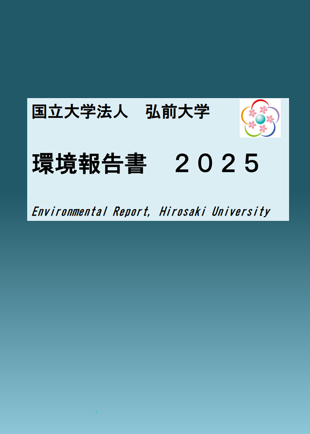 弘前大学環境報告書2025