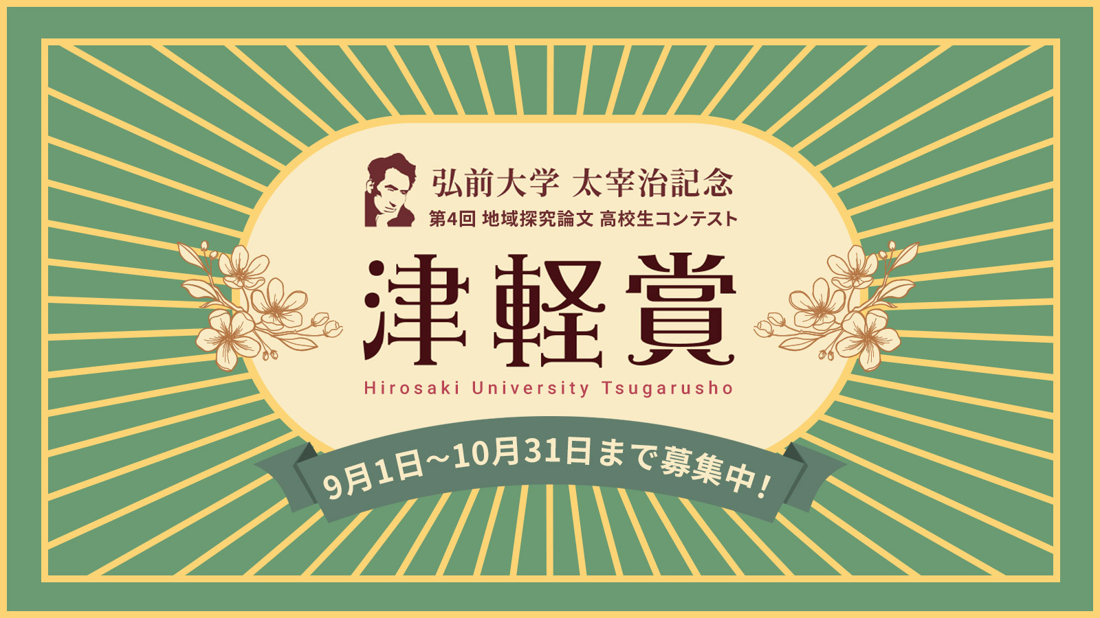 弘前大学津軽賞