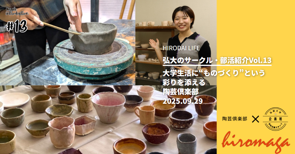 弘大のサークル・部活紹介Vol.13