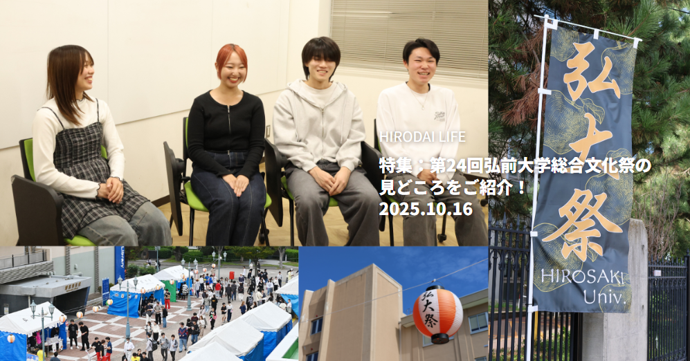 第24回弘前大学総合文化祭の見どころをご紹介！