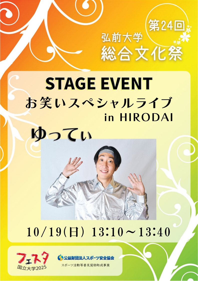 お笑いスペシャルライブin HIRODAI