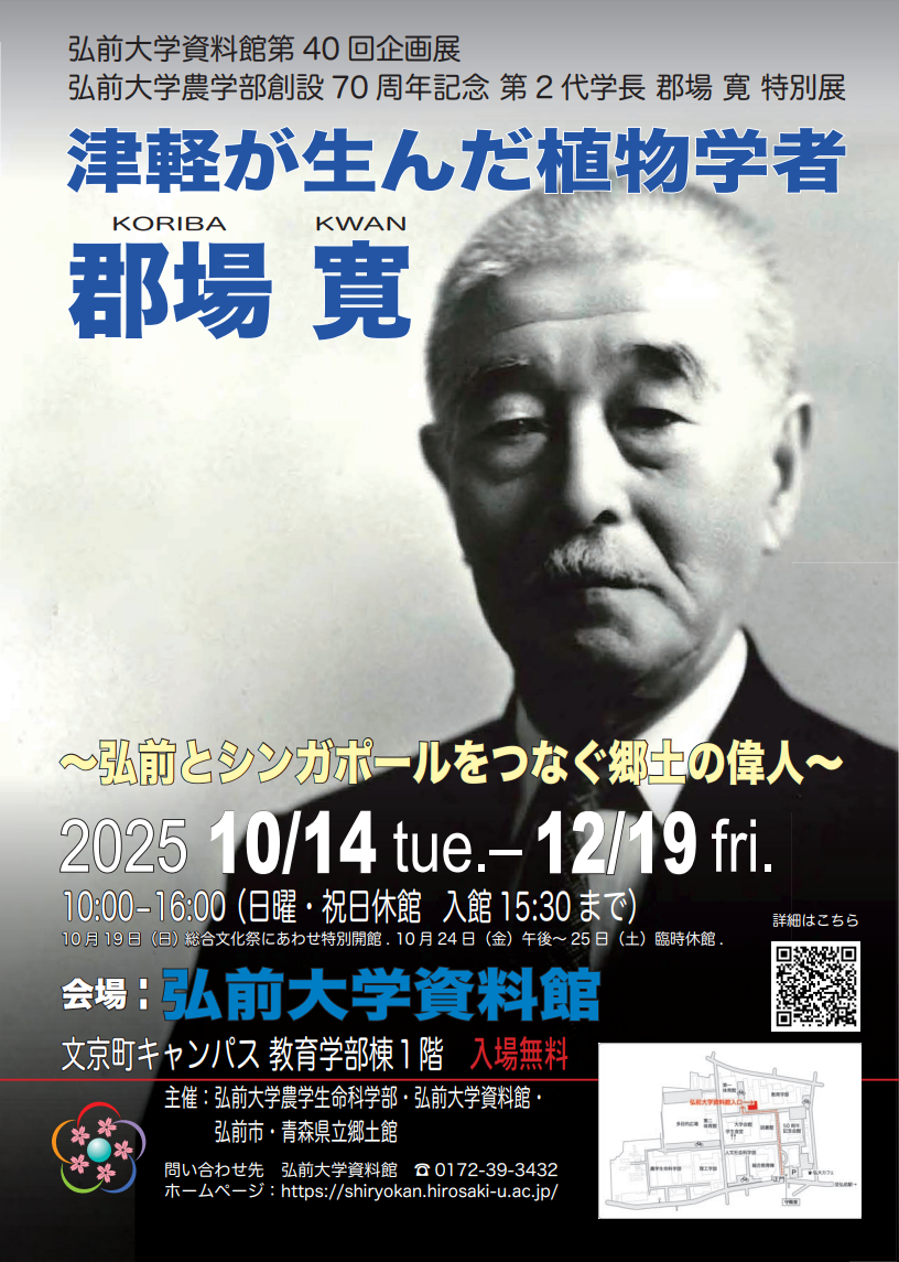弘前大学資料館第40回企画展「弘前大学農学部創設70周年記念 第2代学長