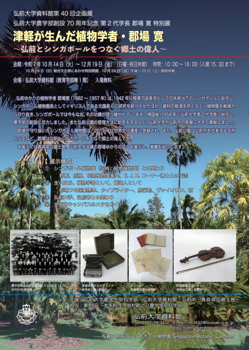 弘前大学資料館第40回企画展