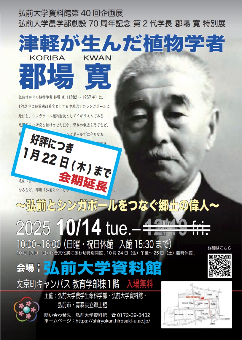 弘前大学資料館第40回企画展