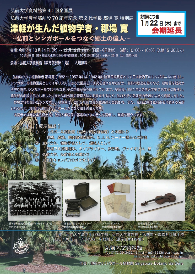 弘前大学資料館第40回企画展