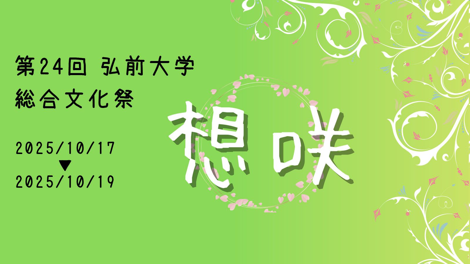 第24回 弘前大学総合文化祭