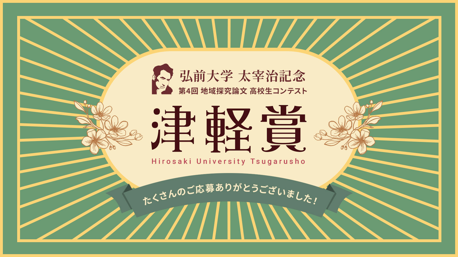 弘前大学津軽賞