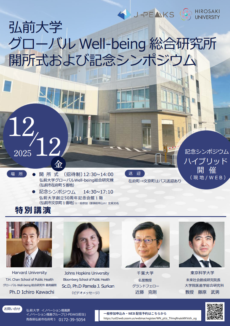 弘前大学グローバルWell-being総合研究棟開所式および記念シンポジウムチラシ表