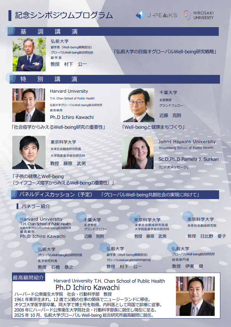 弘前大学グローバルWell-being総合研究棟開所式および記念シンポジウムチラシ裏