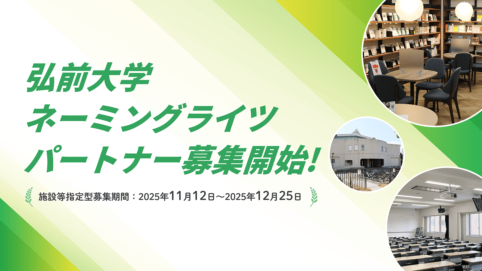弘前大学ネーミングライツ事業
