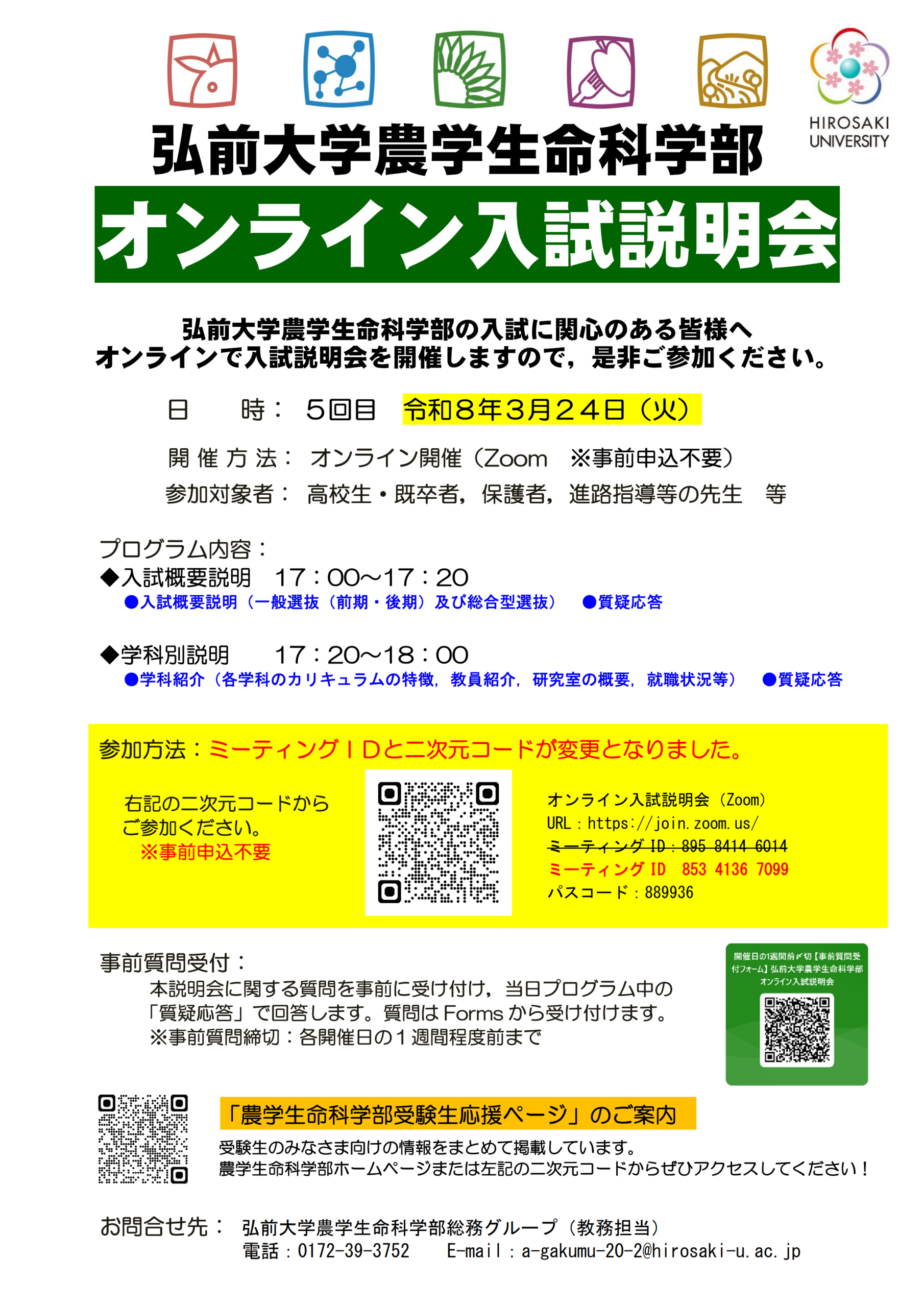 弘前大学農学生命科学部 オンライン入試説明会 - 弘前大学