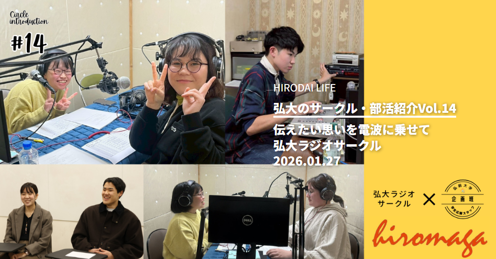 弘大のサークル・部活紹介Vol.14