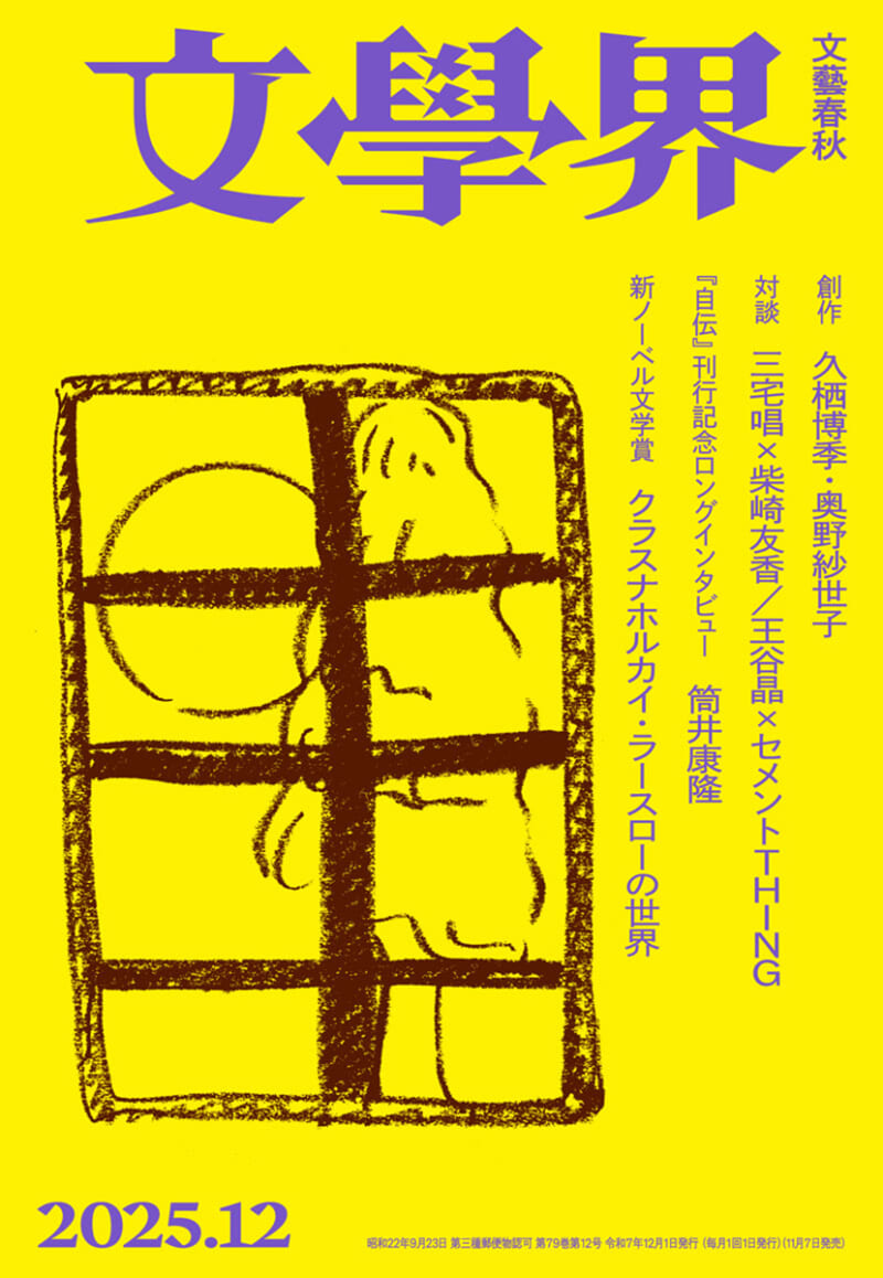 『文學界』2025年12月号（文藝春秋）