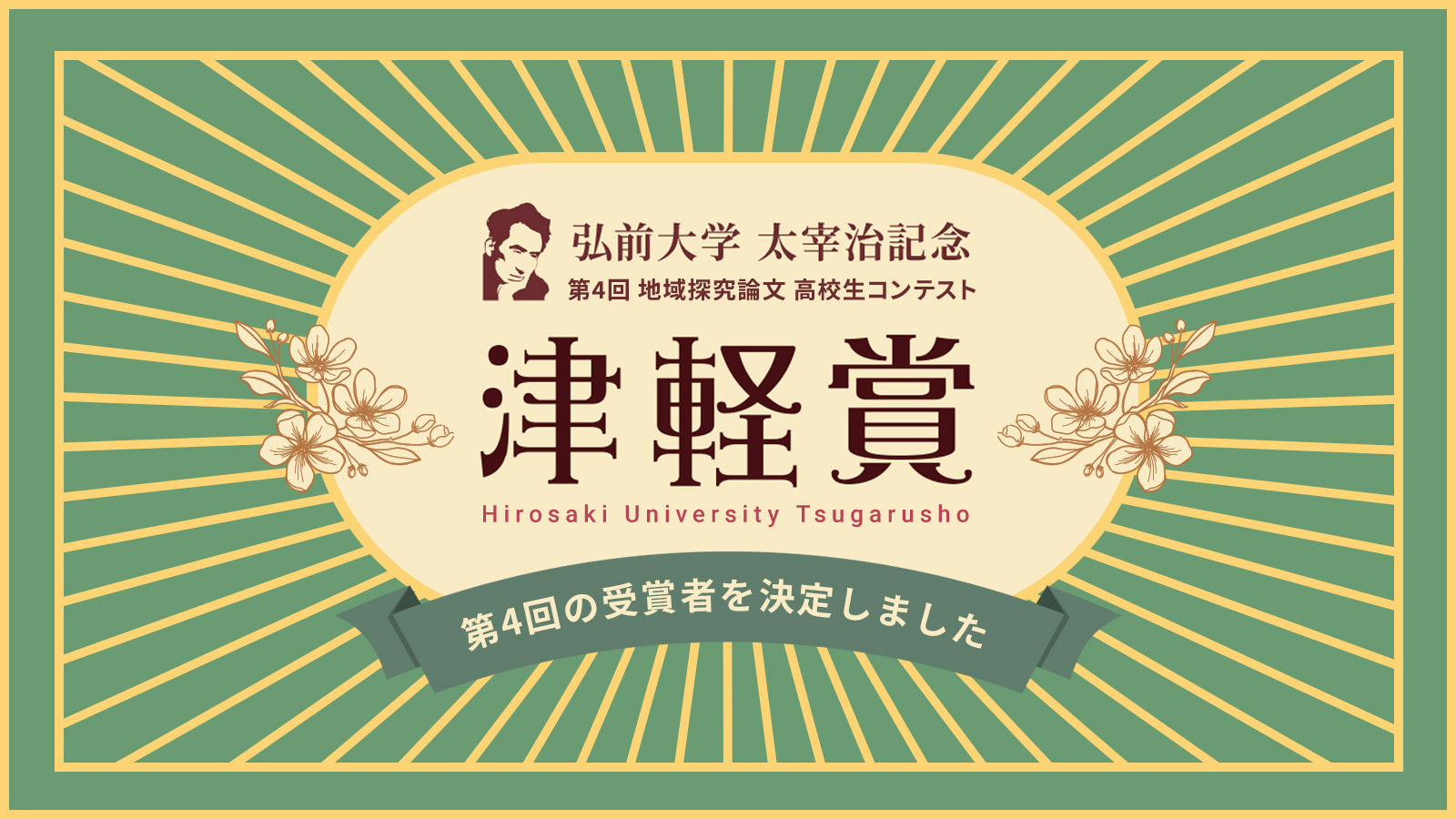 弘前大学津軽賞