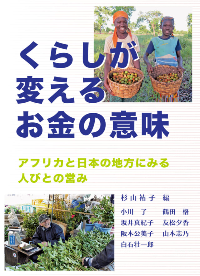 くらしが変えるお金の意味ーアフリカと日本の地方にみる人びとの営みー
