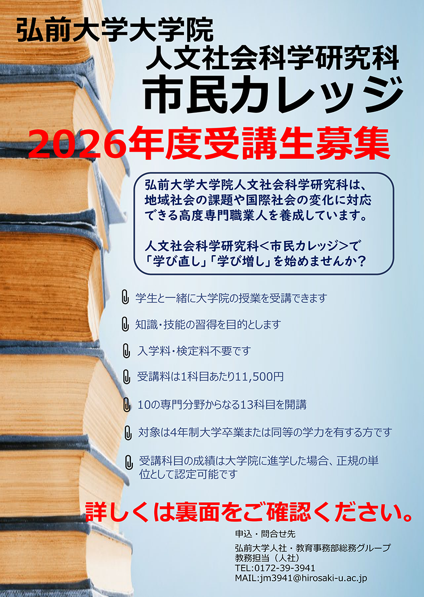 弘前大学大学院人文社会科学研究科市民カレッジ 2026年度受講生募集の
