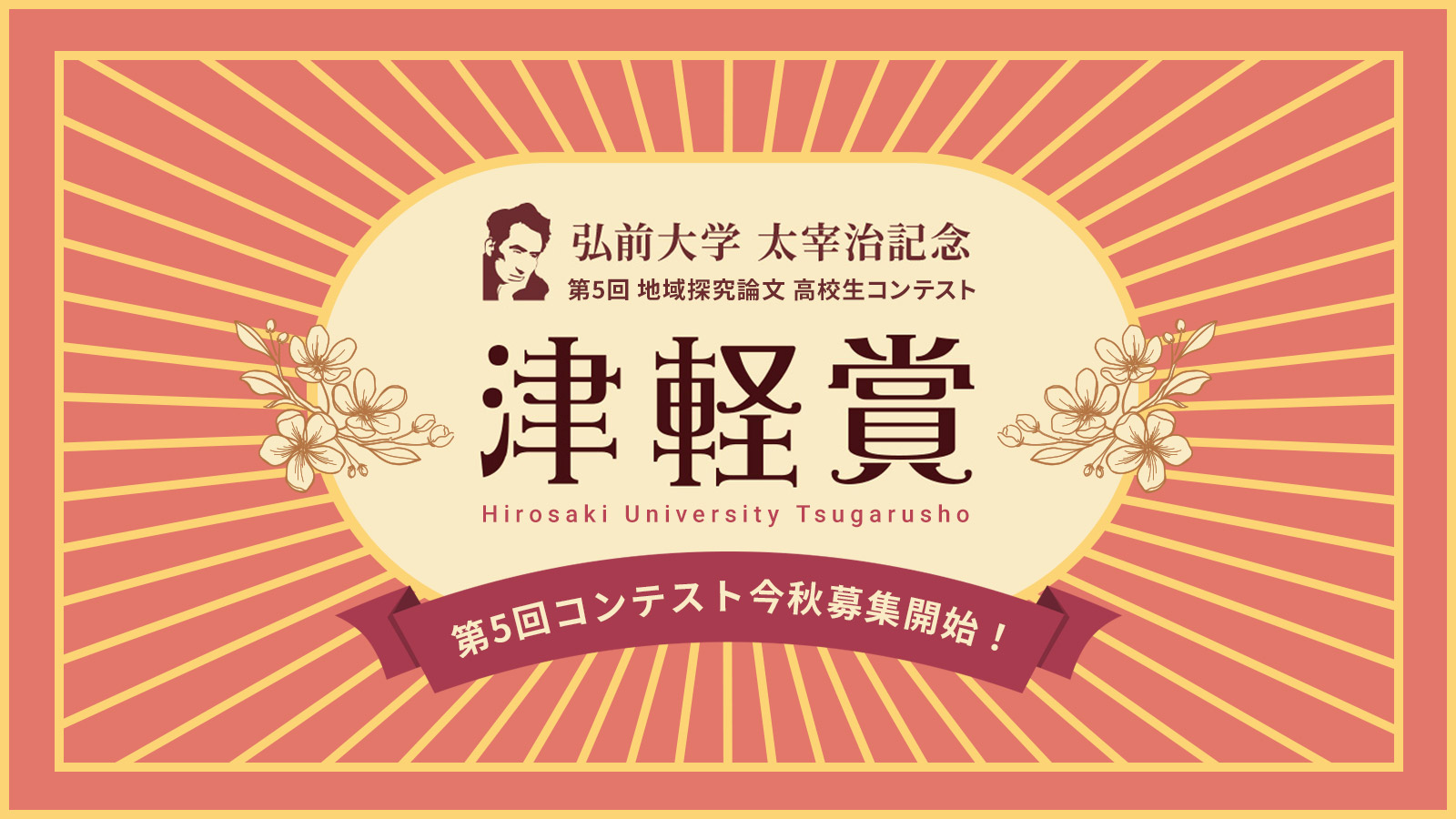 弘前大学津軽賞