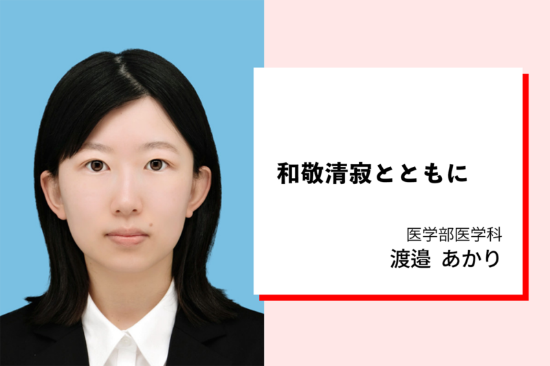 渡邉あかり