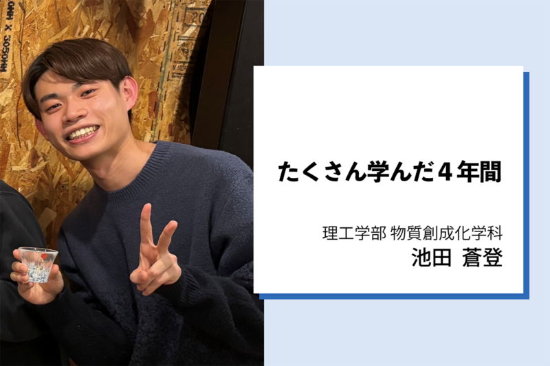 池田蒼登