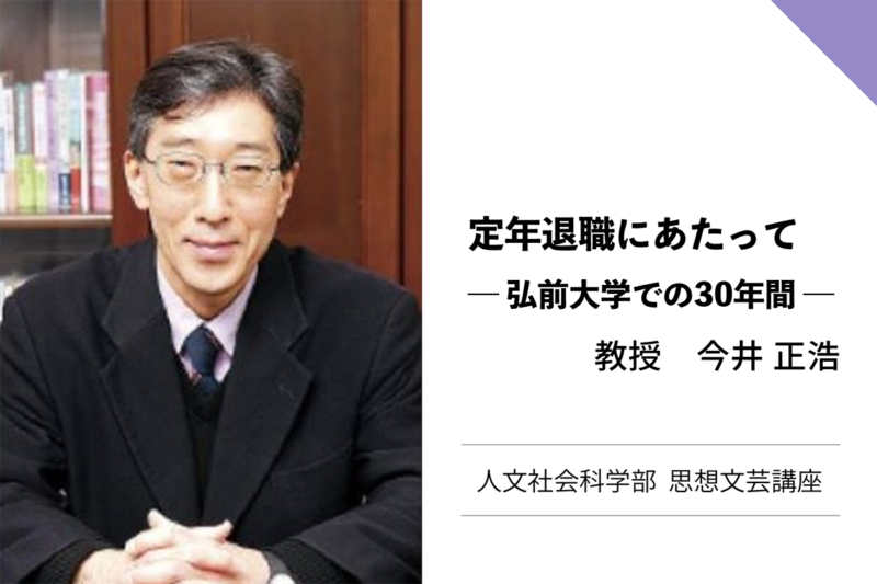 今井正浩教授