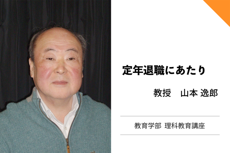 山本逸郎教授