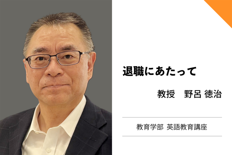 野呂徳治教授