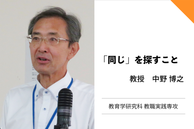 中野博之教授
