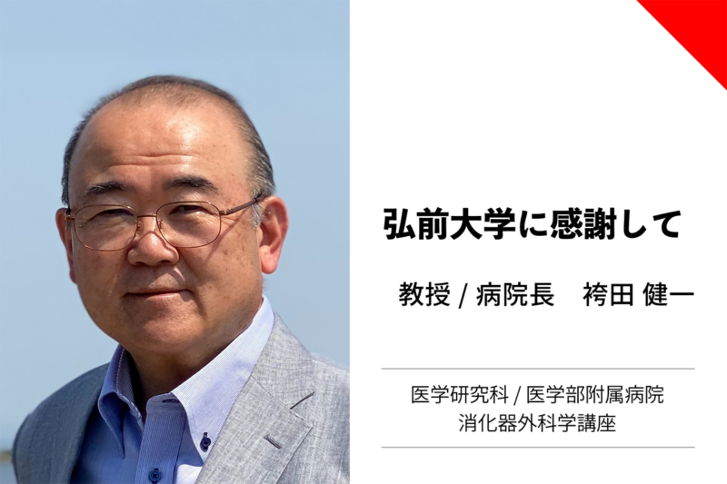 袴田健一教授