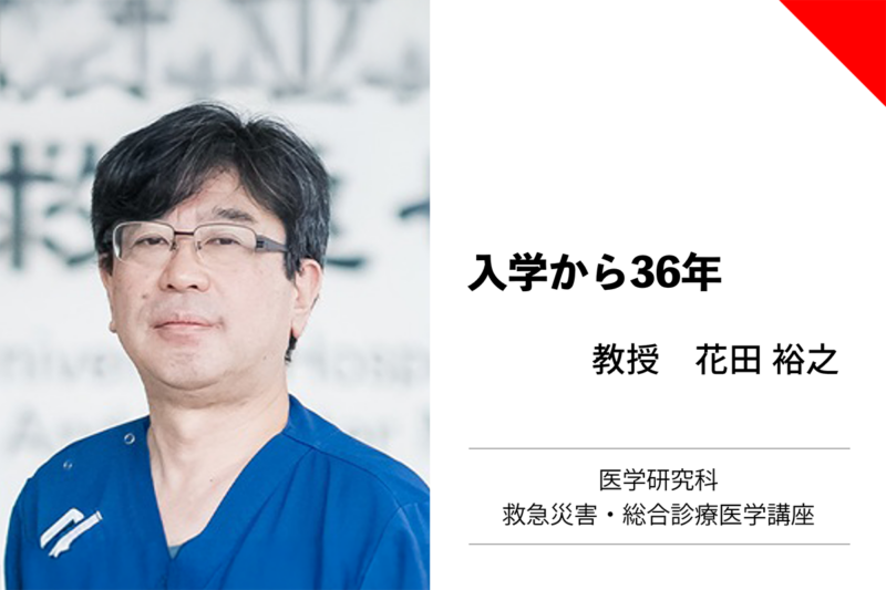 花田裕之教授