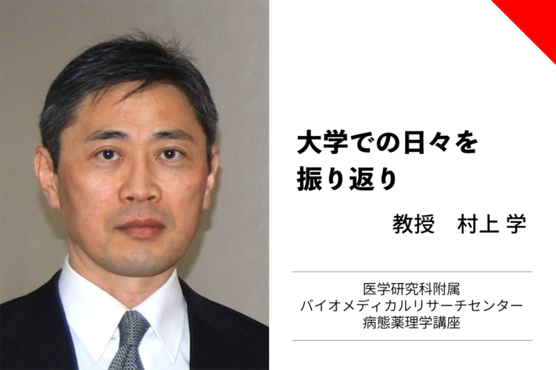村上学教授