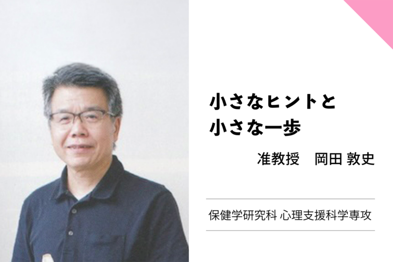 岡田敦史准教授