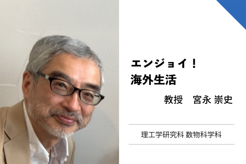 宮永崇史教授