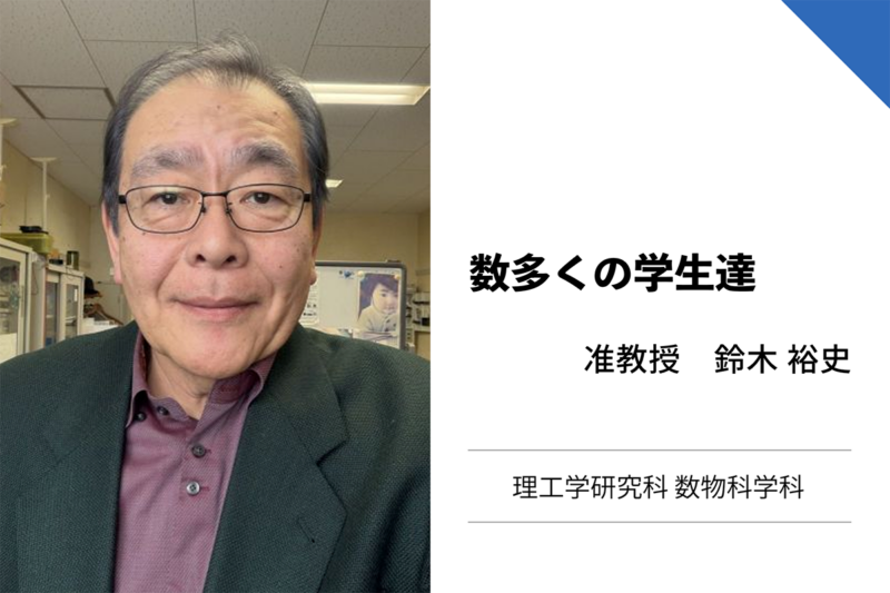 鈴木裕史准教授