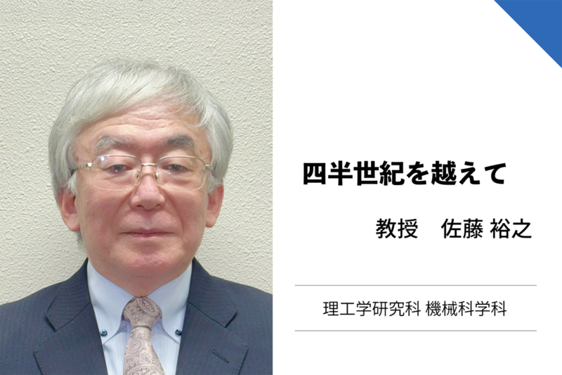 佐藤裕之教授