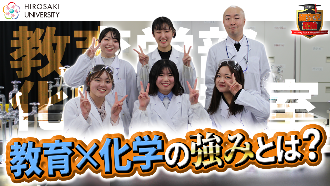 HIROMAGA更新！【研究室探訪シリーズvol.24】教育学部 化学研究室