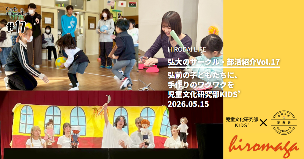 弘大のサークル・部活紹介Vol.17