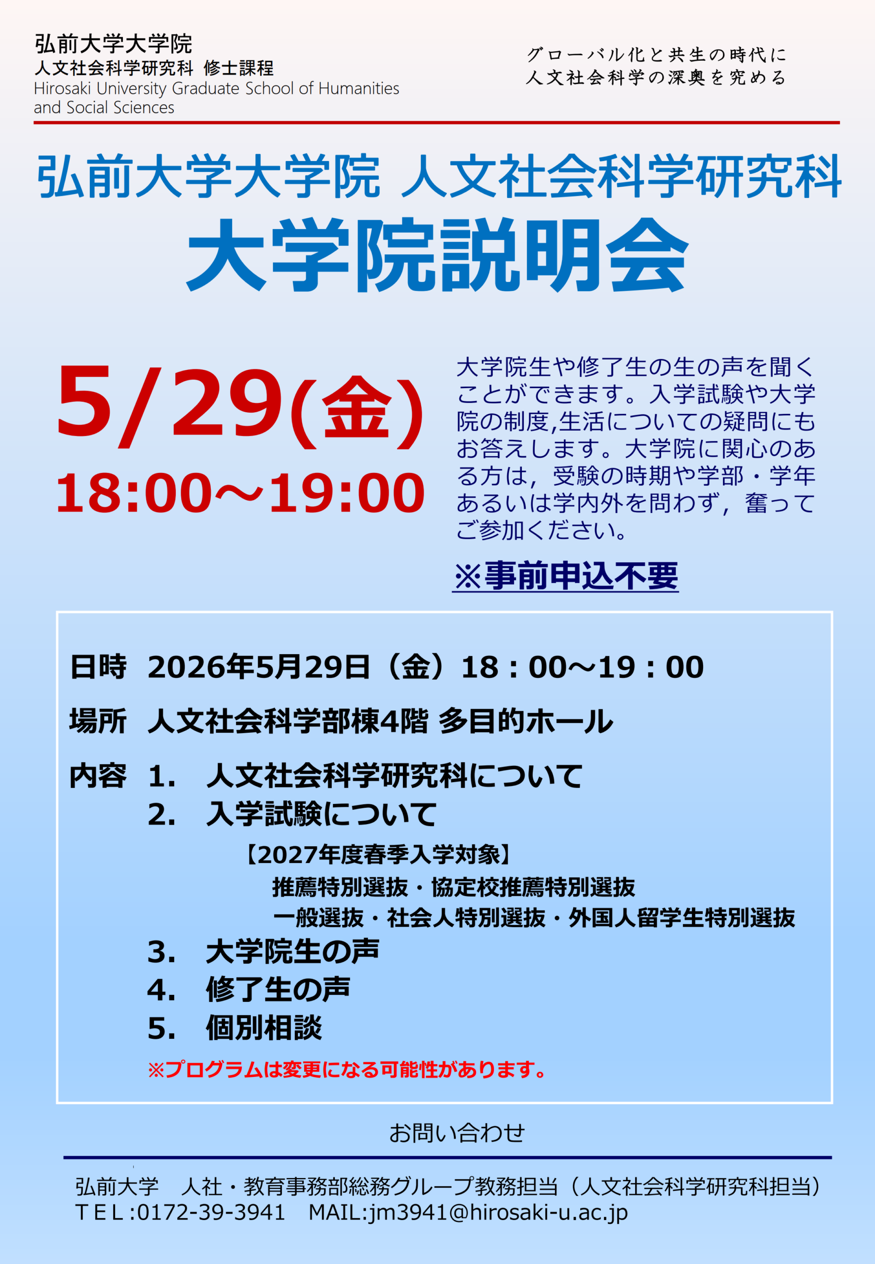 弘前大学大学院人文社会科学研究科 大学院説明会 - 弘前大学