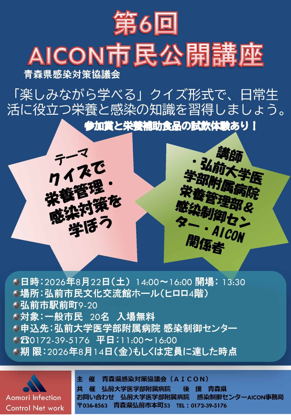 青森県感染対策協議会（AICON）市民公開講座