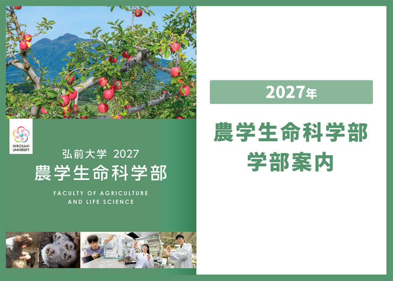 農学生命科学部 学部案内2027