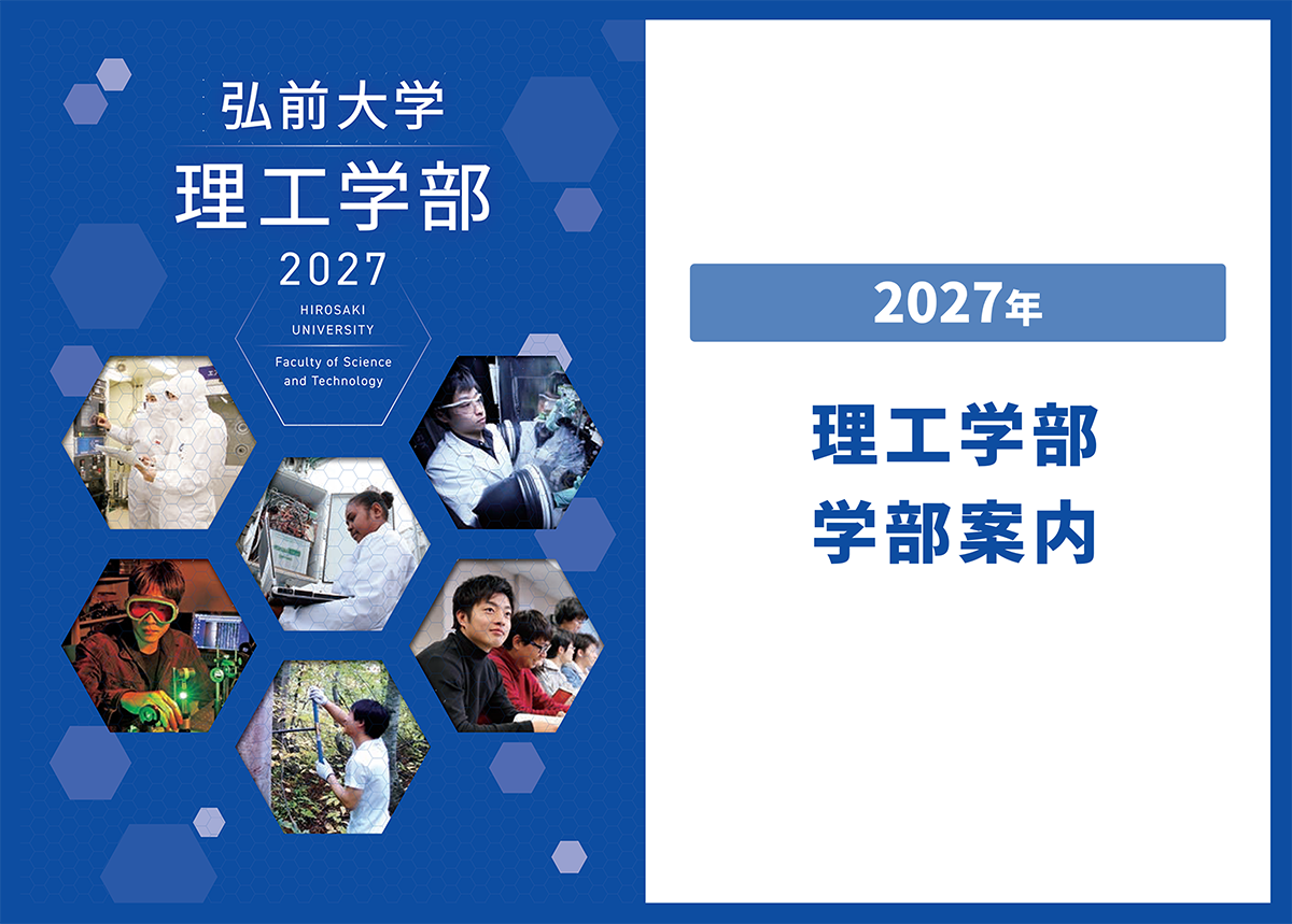 理工学部 - 弘前大学