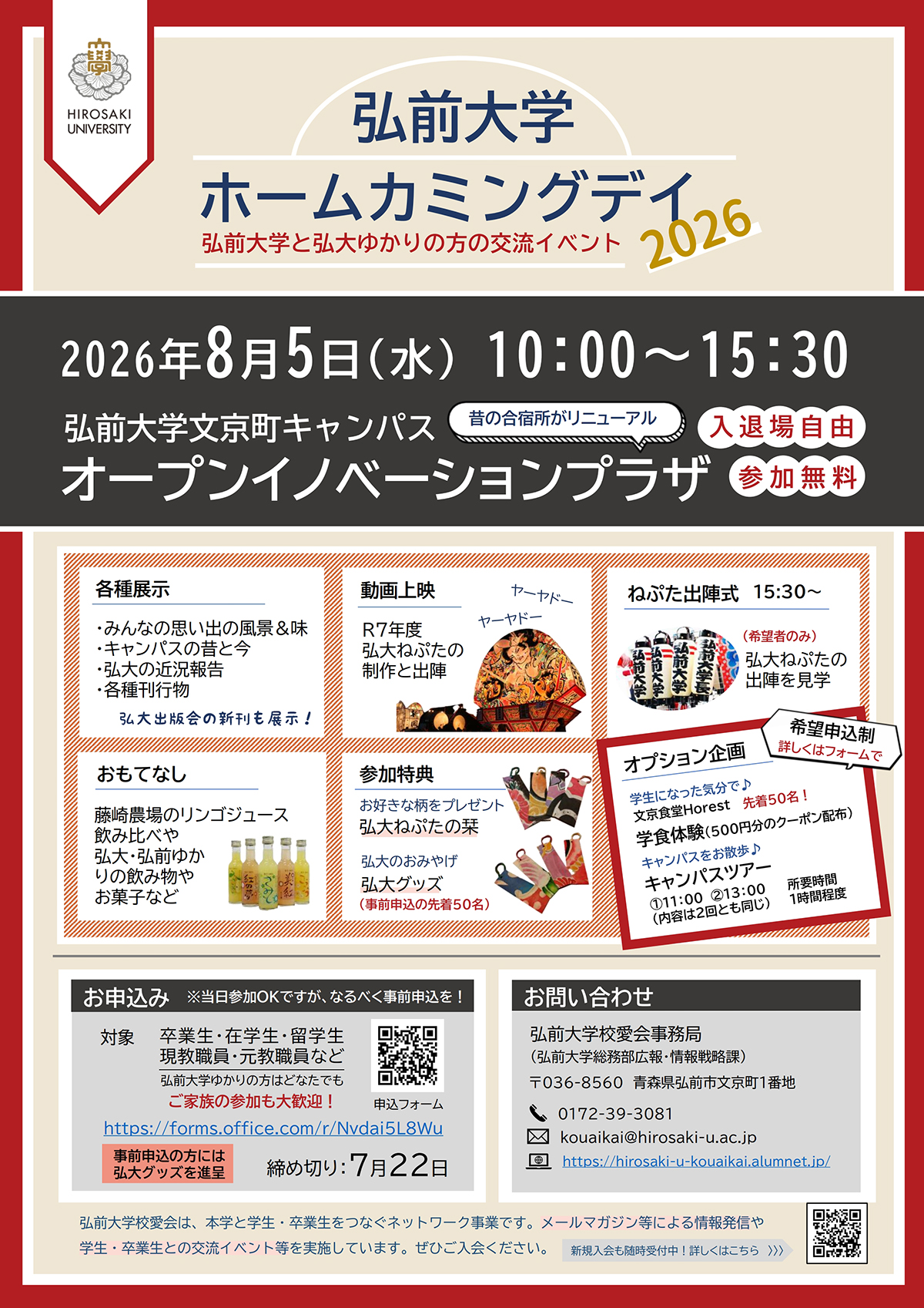 弘前大学ホームカミングデイ2026（弘前大学会場） - 弘前大学