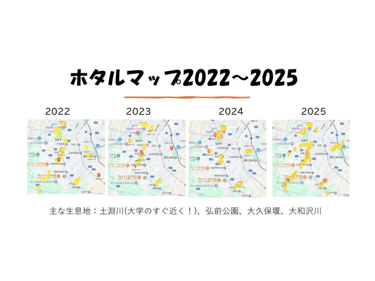 2026弘前まちなかホタル調査へのご協力のお願い - 弘前大学