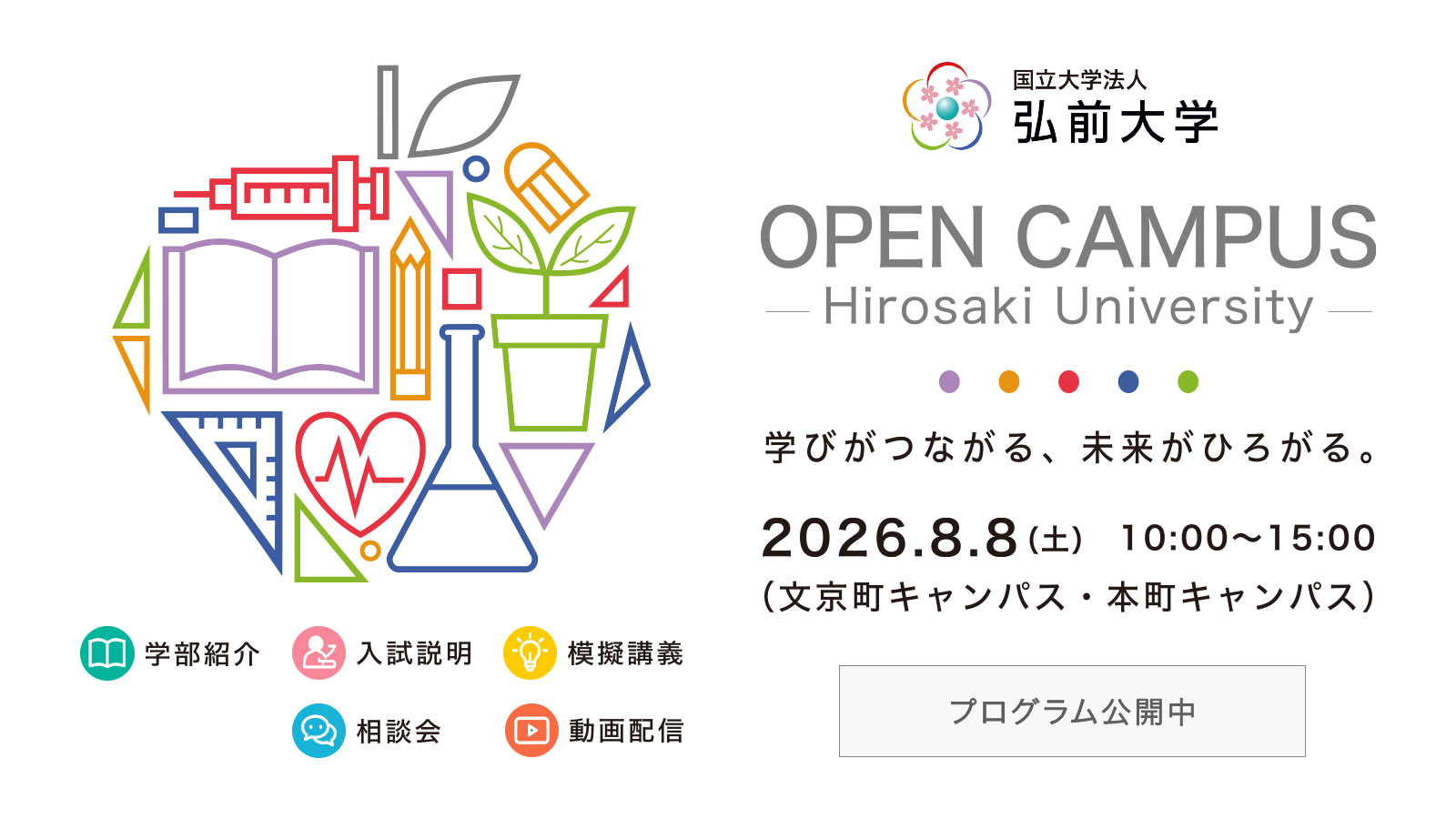弘前大学オープンキャンパス2026